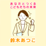 鈴木あつこ・鈴木敦子